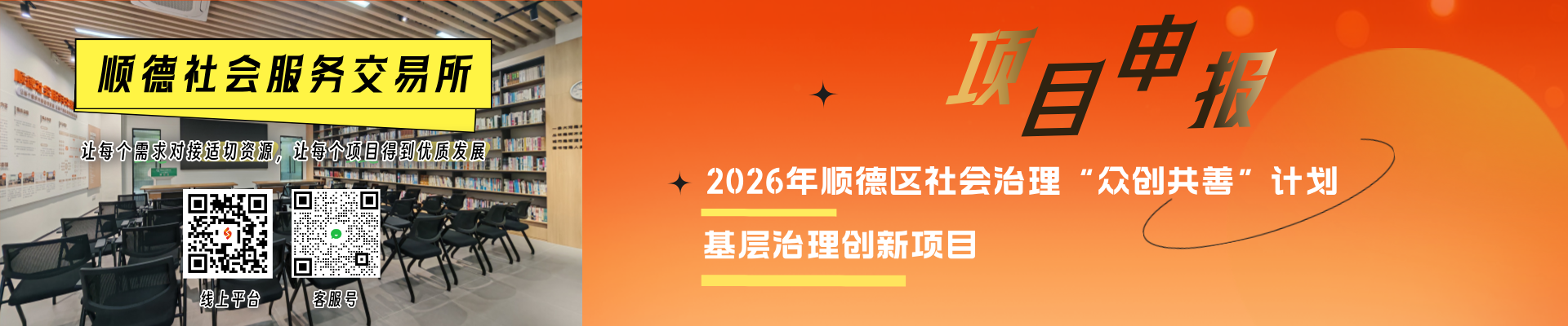 2026年顺德区社会治理 “众创共善”计划基层治理创新版块创新基层治理项目征集