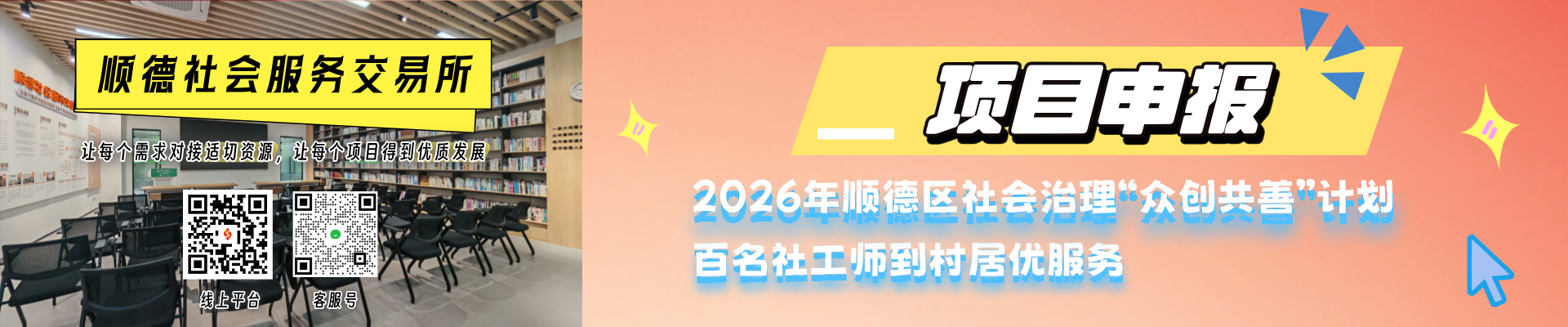 2026年顺德区社会治理 “众创共善”计划基层治理创新版块创新基层治理项目征集