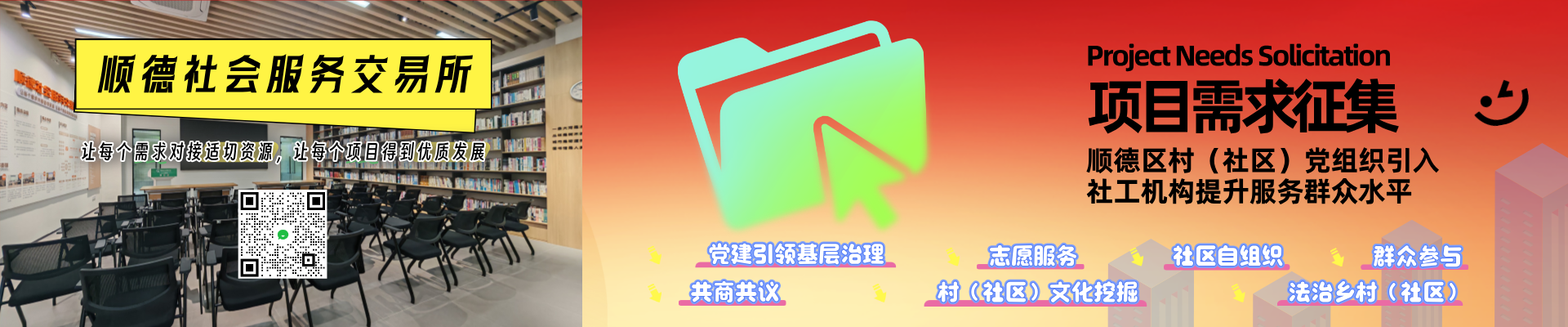 顺德区村（社区）党组织引入社工机构提升服务群众水平项目需求征集