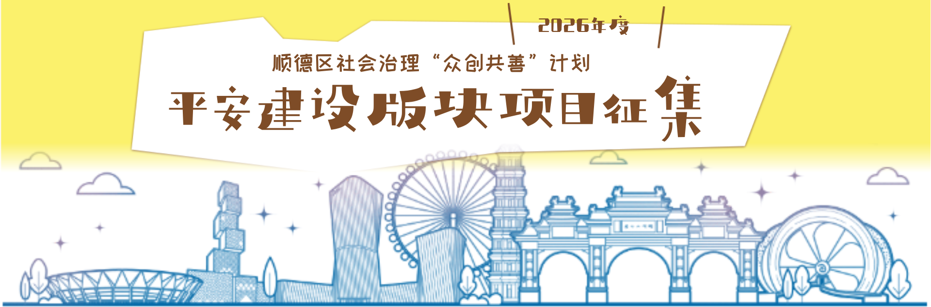 2026年顺德区社会治理 “众创共善”计划平安建设版块项目征集