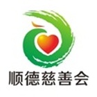顺德慈善会