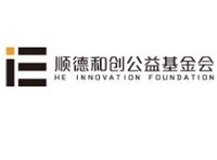 佛山市顺德区和创公益基金会