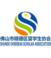 佛山市顺德区留学生协会